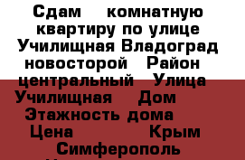 Сдам 2- комнатную квартиру по улице Училищная Владоград новосторой › Район ­ центральный › Улица ­ Училищная  › Дом ­ 22 › Этажность дома ­ 8 › Цена ­ 30 000 - Крым, Симферополь Недвижимость » Квартиры аренда   